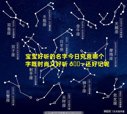 宝宝好听的名字今日究竟哪个字既时尚又好听 🐬 还好记呢